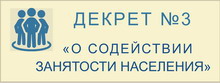 Декрет Президента  Республики Беларусь №3 "О  содействии занятости населения"
